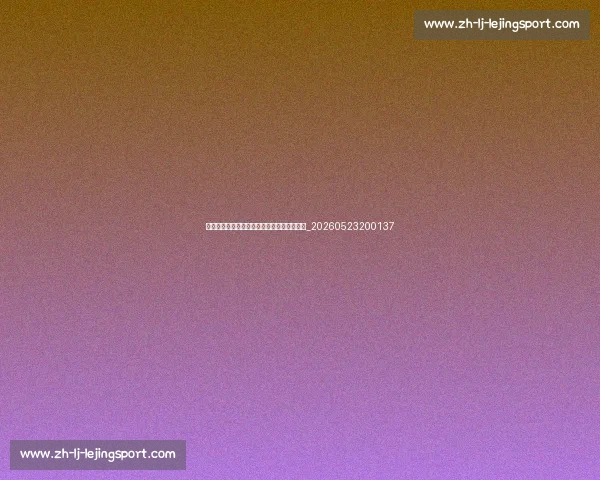 法甲降级区形势分析：哪三支球队面临危机？_20260523200137