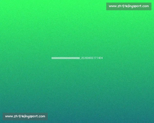 莱万多夫斯基国家队生涯:带领波兰队的领袖角色_20260605171404